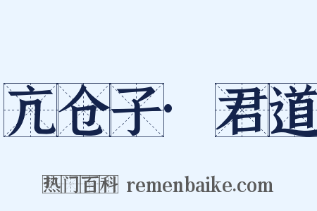 亢仓子·君道是什么意思的图片